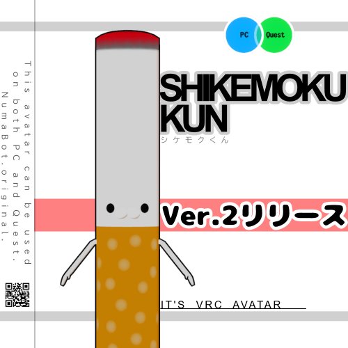 シケモクくん