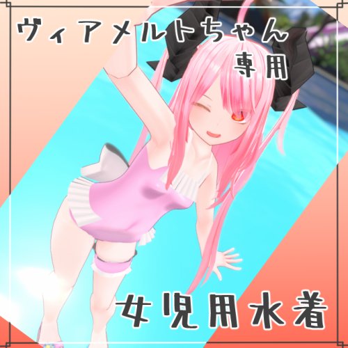 【VRChat想定衣装】ヴィアメルトちゃん専用 女児用水着