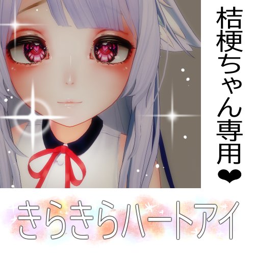 VRC桔梗専用　キラキラハートアイ