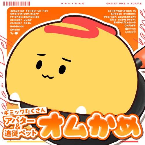 【オリジナル3Dモデル】オムかめ-Omukame-【追従ペット】