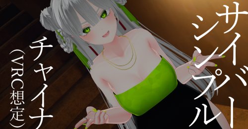 サイバーシンプルチャイナ（セレスティア用）