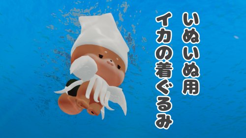 【いぬいぬ対応】イカの着ぐるみ