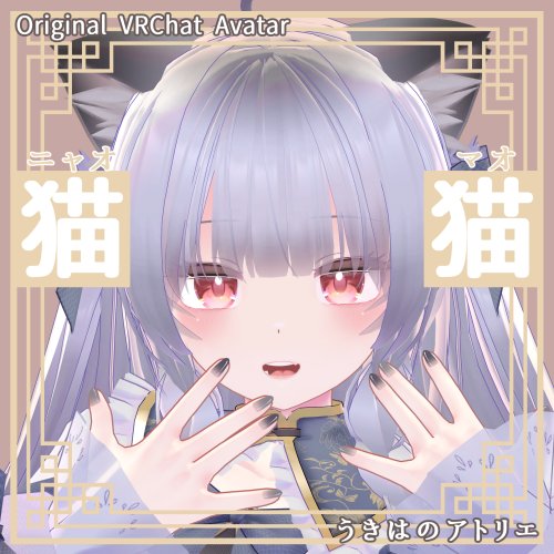 猫猫 - ニャオマオ - / オリジナル3Dモデル