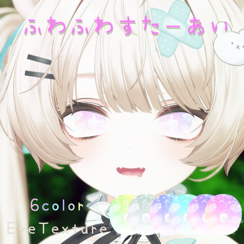【ミルフィ Milfy対応】ふわふわすたーあい eye texture