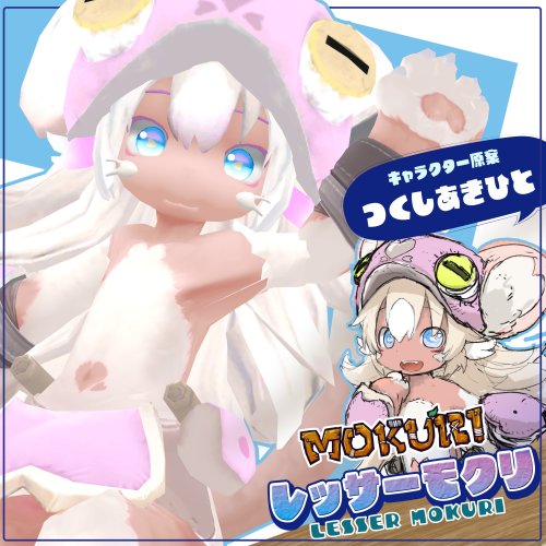 LESSER MOKURI（レッサーモクリ）