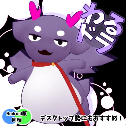 VRChat想定3Dアバター 「わるドラ」