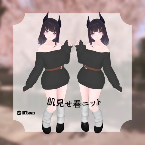 肌みせ春ニット