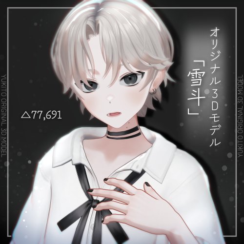 オリジナル3Dモデル「雪斗-YUKITO-」【VRChat想定】