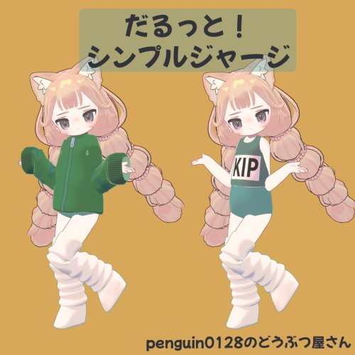 【まめふれんず対応】だるっと！シンプルジャージ【1着100円！】