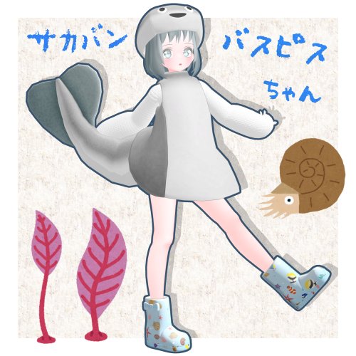 オリジナル3Dモデル「サカバンバスピスちゃん」