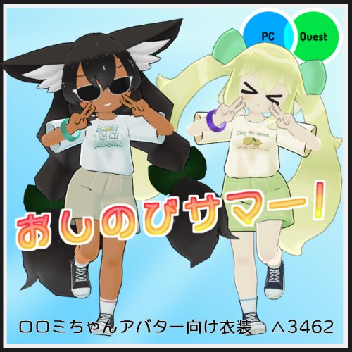 【VRC衣装】おしのびサマー！【ロロミちゃんアバター対応】