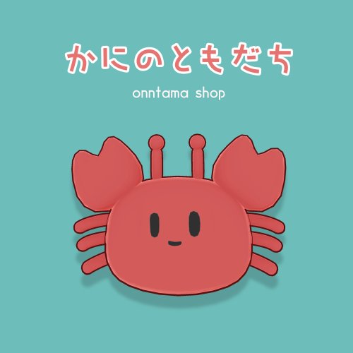 かにのともだち