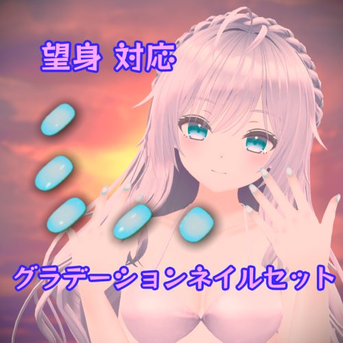 【無料】グラデーションネイルセット【望身】