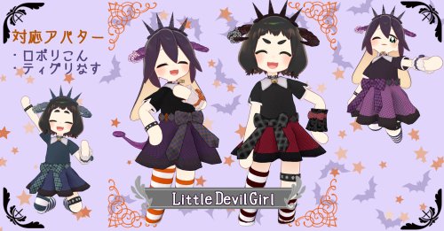 【ティグリなす/ロポリこん対応】Little Devil Girl