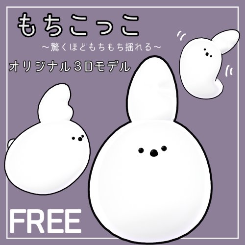 Free！【オリジナル3Dモデル】もちこっこ
