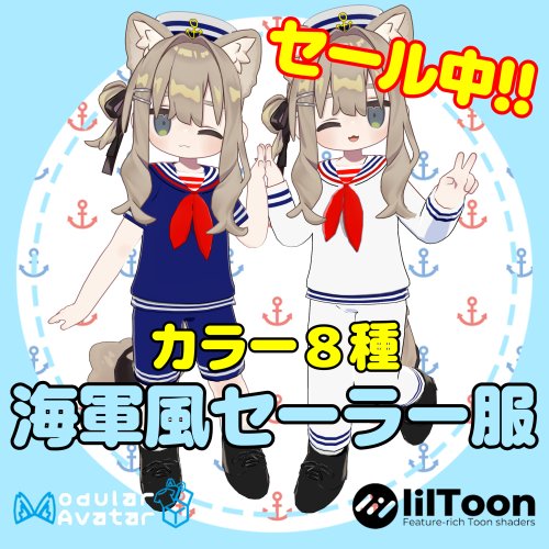 【まめふれんず対応】海軍風セーラー服【MA対応済】