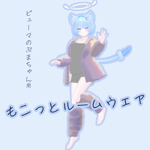 【ピューマのぷまちゃん対応】もこっとルームウェア