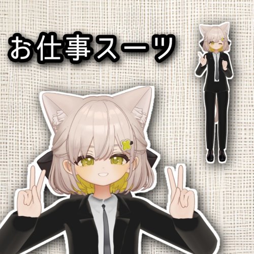 お仕事スーツ（しらつめ、つみれ対応）