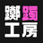 躑躅工房